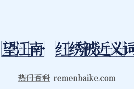 望江南·红绣被近义词是什么意思的图片